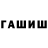 ГАШИШ гашик Horatio Weewee